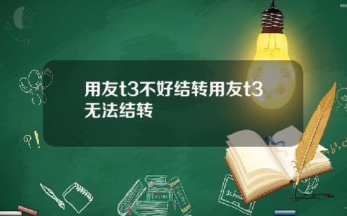 用友t3不好结转用友t3无法结转