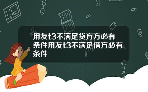 用友t3不满足贷方方必有条件用友t3不满足借方必有条件