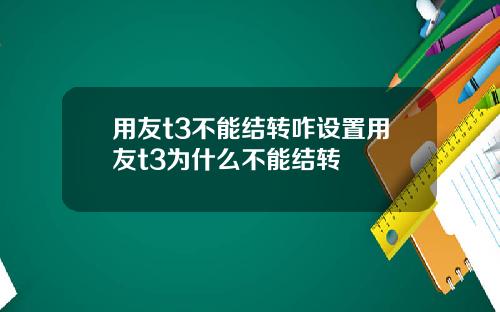 用友t3不能结转咋设置用友t3为什么不能结转