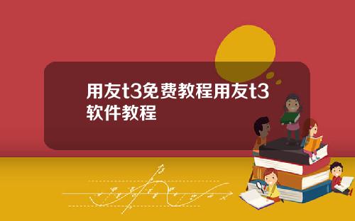 用友t3免费教程用友t3软件教程