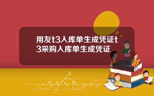 用友t3入库单生成凭证t3采购入库单生成凭证