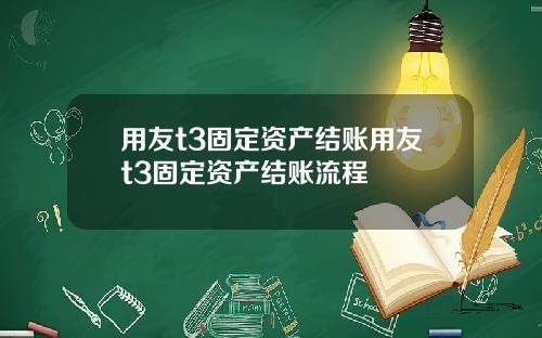 用友t3固定资产结账用友t3固定资产结账流程