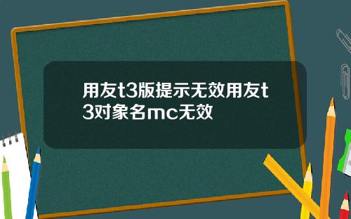 用友t3版提示无效用友t3对象名mc无效