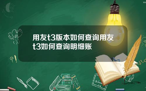 用友t3版本如何查询用友t3如何查询明细账