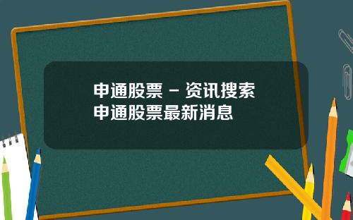 申通股票 - 资讯搜索 申通股票最新消息