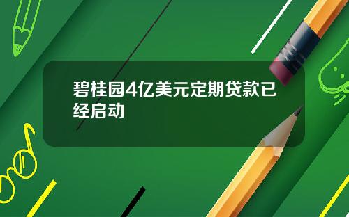 碧桂园4亿美元定期贷款已经启动