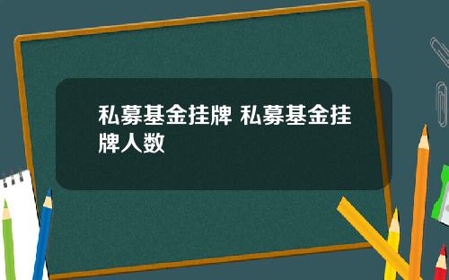 私募基金挂牌 私募基金挂牌人数