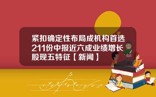紧扣确定性布局成机构首选211份中报近六成业绩增长股现五特征【新闻】