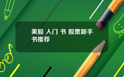 美股 入门 书 股票新手书推荐