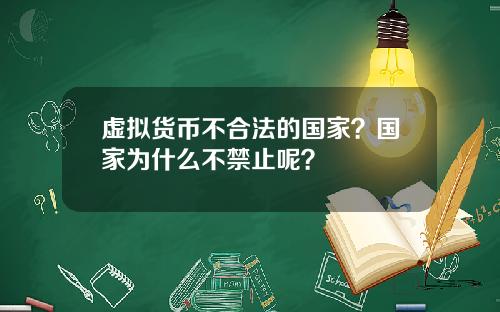 虚拟货币不合法的国家？国家为什么不禁止呢？