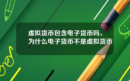虚拟货币包含电子货币吗，为什么电子货币不是虚拟货币