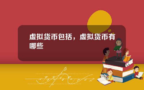 虚拟货币包括，虚拟货币有哪些