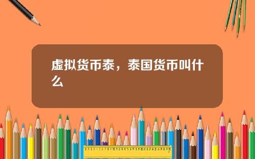 虚拟货币泰，泰国货币叫什么