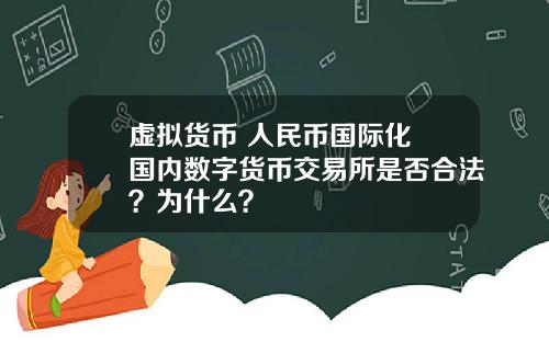虚拟货币 人民币国际化 国内数字货币交易所是否合法？为什么？