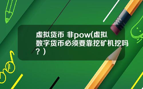 虚拟货币 非pow(虚拟数字货币必须要靠挖矿机挖吗？)