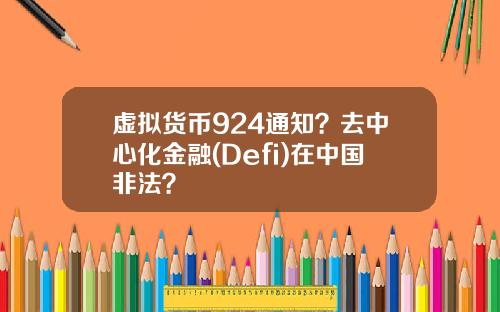 虚拟货币924通知？去中心化金融(Defi)在中国非法？
