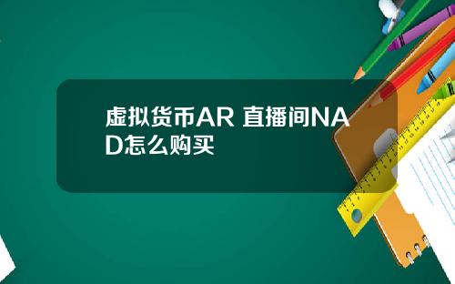 虚拟货币AR 直播间NAD怎么购买