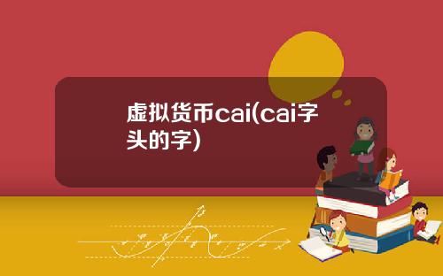 虚拟货币cai(cai字头的字)