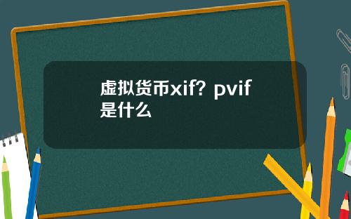 虚拟货币xif？pvif是什么