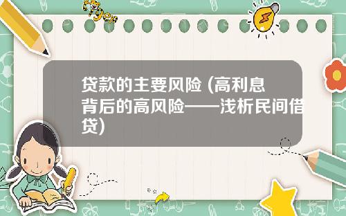 贷款的主要风险 (高利息背后的高风险——浅析民间借贷)