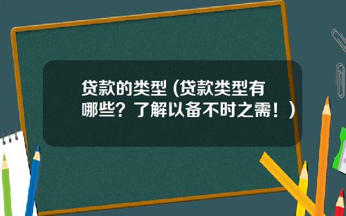 贷款的类型 (贷款类型有哪些？了解以备不时之需！)