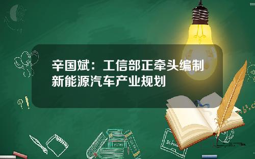 辛国斌：工信部正牵头编制新能源汽车产业规划