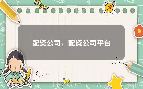 配资公司，配资公司平台