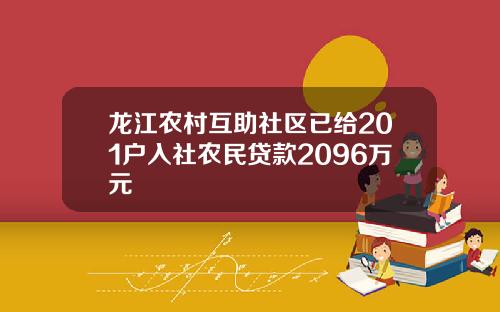 龙江农村互助社区已给201户入社农民贷款2096万元
