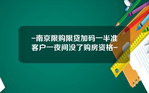 -南京限购限贷加码一半准客户一夜间没了购房资格-