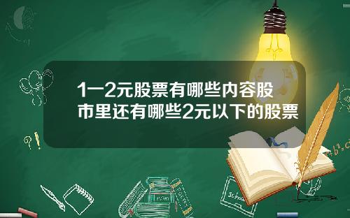 1一2元股票有哪些内容股市里还有哪些2元以下的股票