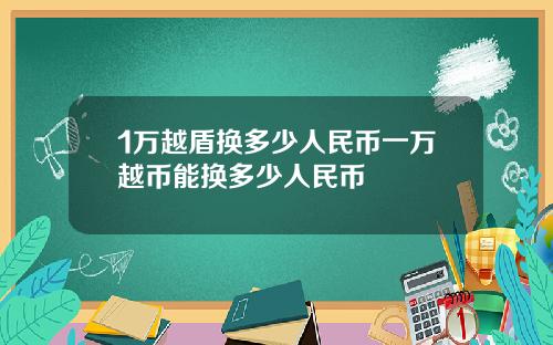 1万越盾换多少人民币一万越币能换多少人民币
