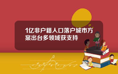 1亿非户籍人口落户城市方案出台多领域获支持