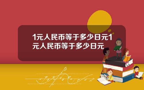 1元人民币等于多少日元1元人民币等于多少日元