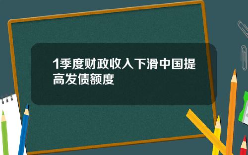 1季度财政收入下滑中国提高发债额度