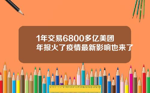 1年交易6800多亿美团年报火了疫情最新影响也来了