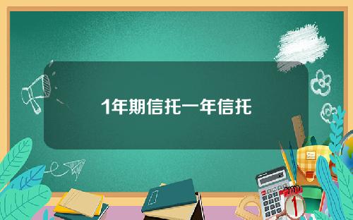 1年期信托一年信托