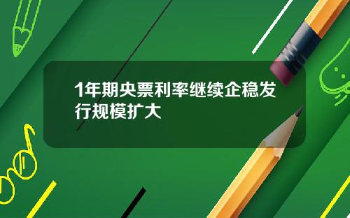 1年期央票利率继续企稳发行规模扩大