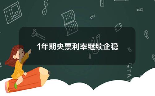 1年期央票利率继续企稳