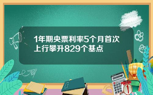 1年期央票利率5个月首次上行攀升829个基点