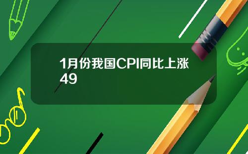 1月份我国CPI同比上涨49