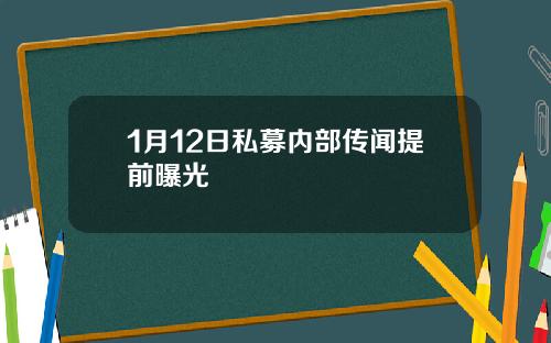 1月12日私募内部传闻提前曝光