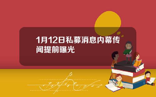 1月12日私募消息内幕传闻提前曝光