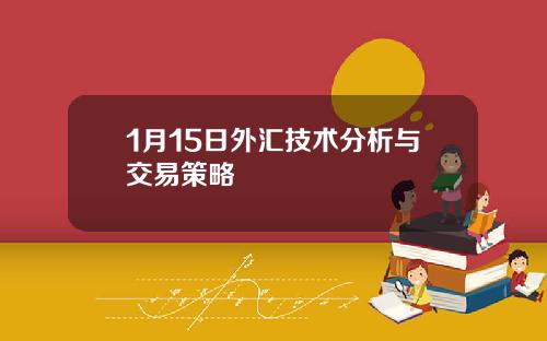 1月15日外汇技术分析与交易策略