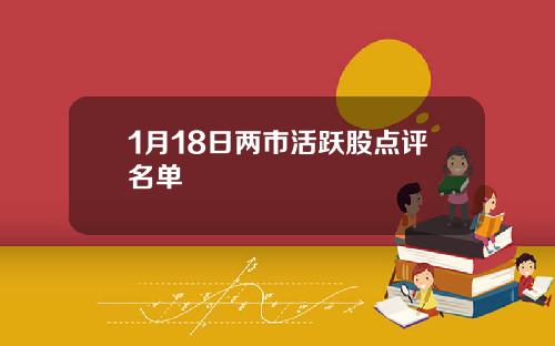 1月18日两市活跃股点评名单