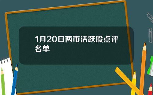 1月20日两市活跃股点评名单
