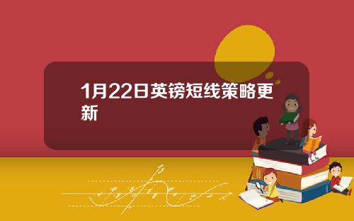 1月22日英镑短线策略更新