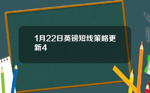 1月22日英镑短线策略更新4