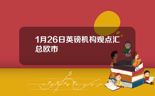 1月26日英镑机构观点汇总欧市