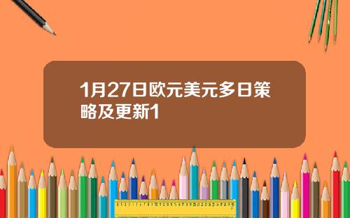 1月27日欧元美元多日策略及更新1