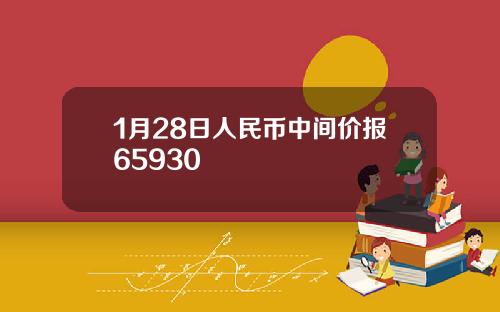 1月28日人民币中间价报65930